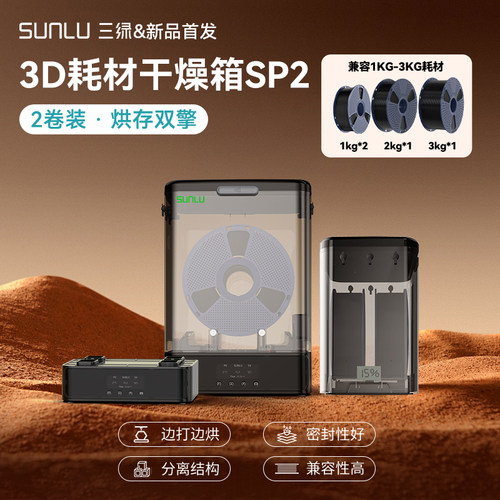 三绿3D打印耗材干燥箱SP2干燥箱