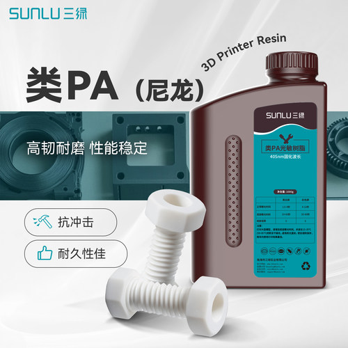 三绿3D打印耗材类PA光敏树脂