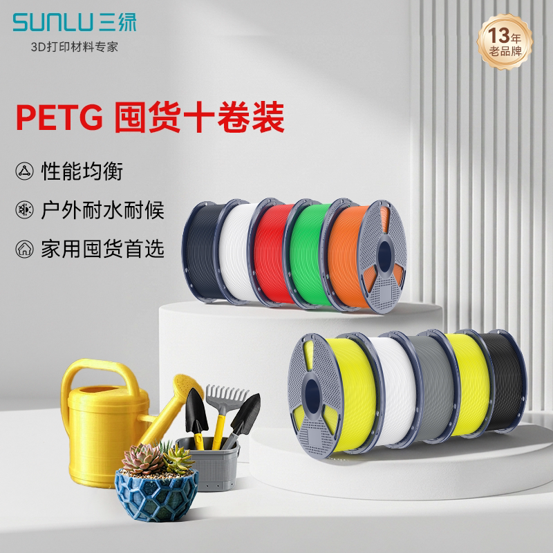 三绿PETG囤货套装十卷装 3D打印耗材基础色环保耐摔耐水耐候FDM基础耗材适用拓竹A1 P2S H2S 创想K2 3D打印机