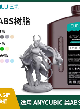 三绿类ABS光敏树脂Anycubic/纵维立方波长405nm光固化高精度3D打印机耗材LCD支持8K适用Anycubic系列3D打印机