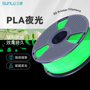 三绿PLA夜光耗材3D打印耗材吸能发光pla透亮整齐排线高韧不翘边环保易打印夜光耗材pla耗材适用拓竹p2s打印机