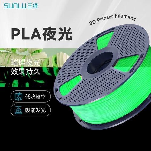 三绿PLA夜光耗材3D打印耗材