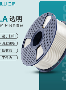 三绿PLA 3D打印耗材透明色FDM材料高透明度3D结构件可拆卸线盘线径1.75mm适用拓竹A1 P2S H2S创想K2 3D打印机