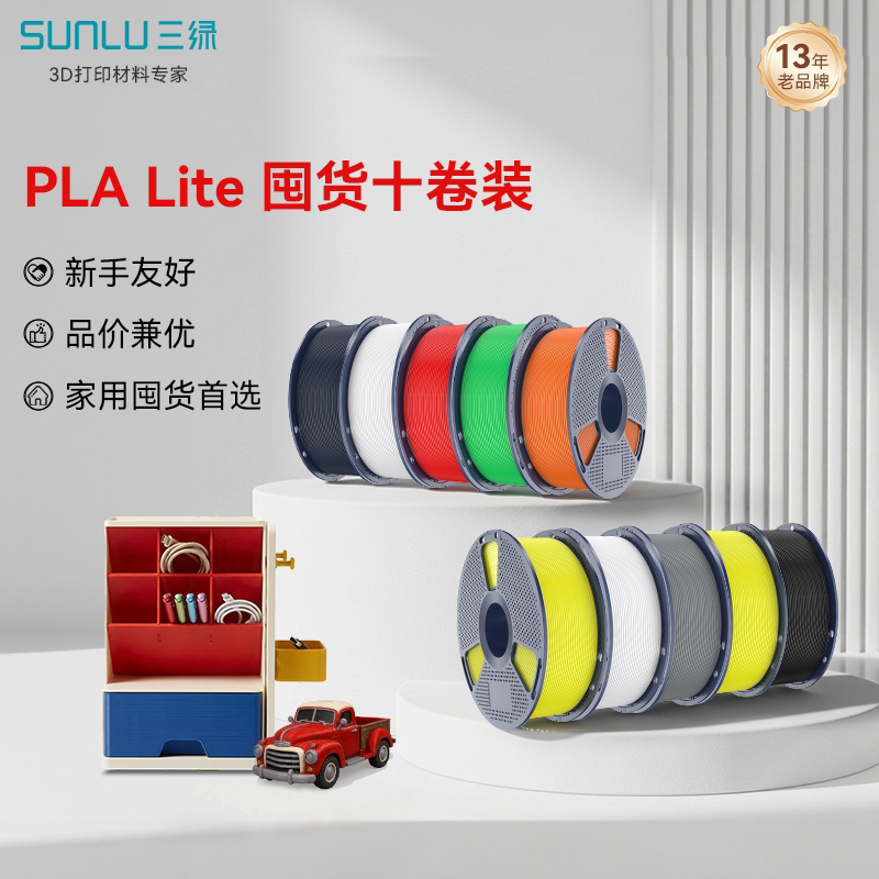 三绿PLA Lite囤货套装十卷装 3D打印耗材易打印环保线材高速打印FDM材料线径1.75mm适用拓竹A1 P2S H2S打印机