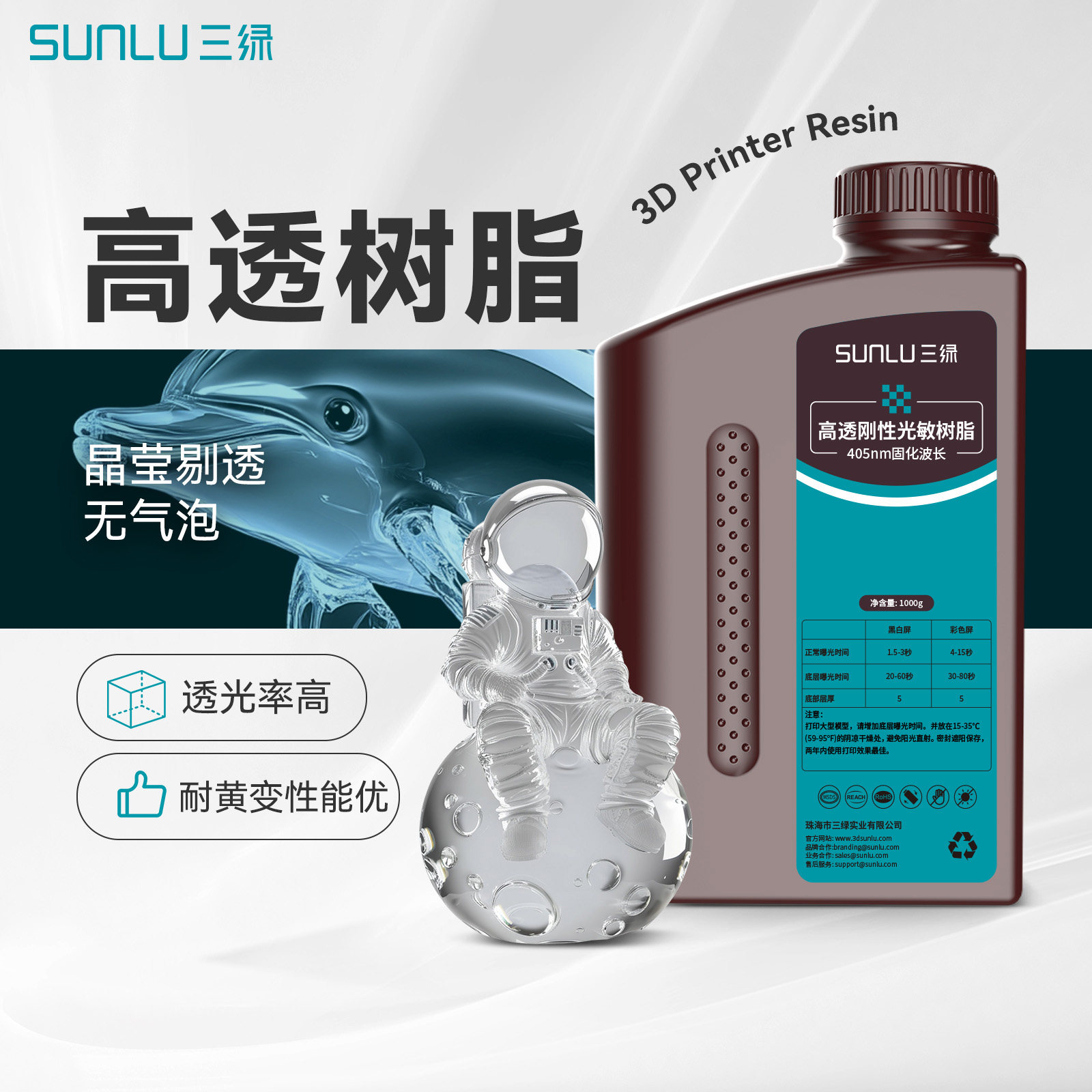 三绿高透光敏树脂3D打印耗材高精度透明光敏树脂光固化透明树脂高透树脂适用纵维爱乐酷光固化3D打印透明树脂