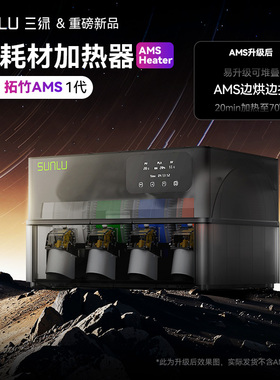 【兼容拓竹AMS】三绿3D打印耗材加热器AMS Heater焕新升级烘打同步干燥箱适配多种耗材PLA PETG可监测温湿