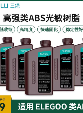 三绿光固化3D印表机耗材 elegoo树脂LCD类ABS光敏树脂405nm波段气