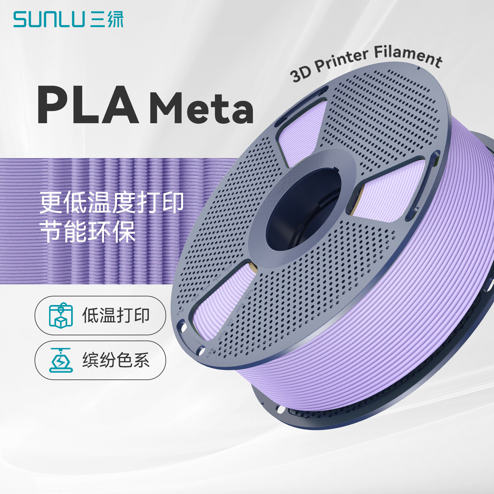 三绿PLA Meta耗材3D打印耗材哑光质感马卡龙色系高流动性不