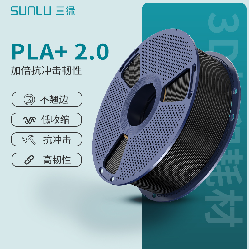 三绿3D打印机耗材PLA+2.0