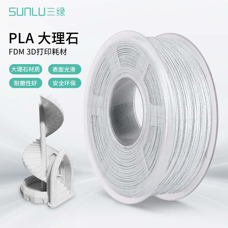 三绿SUNLU 3D打印耗材PLA大理石 1.75mm 1KG 仿真感3D打印机耗材FDM环保打印机FDM适用创想拓竹打印机