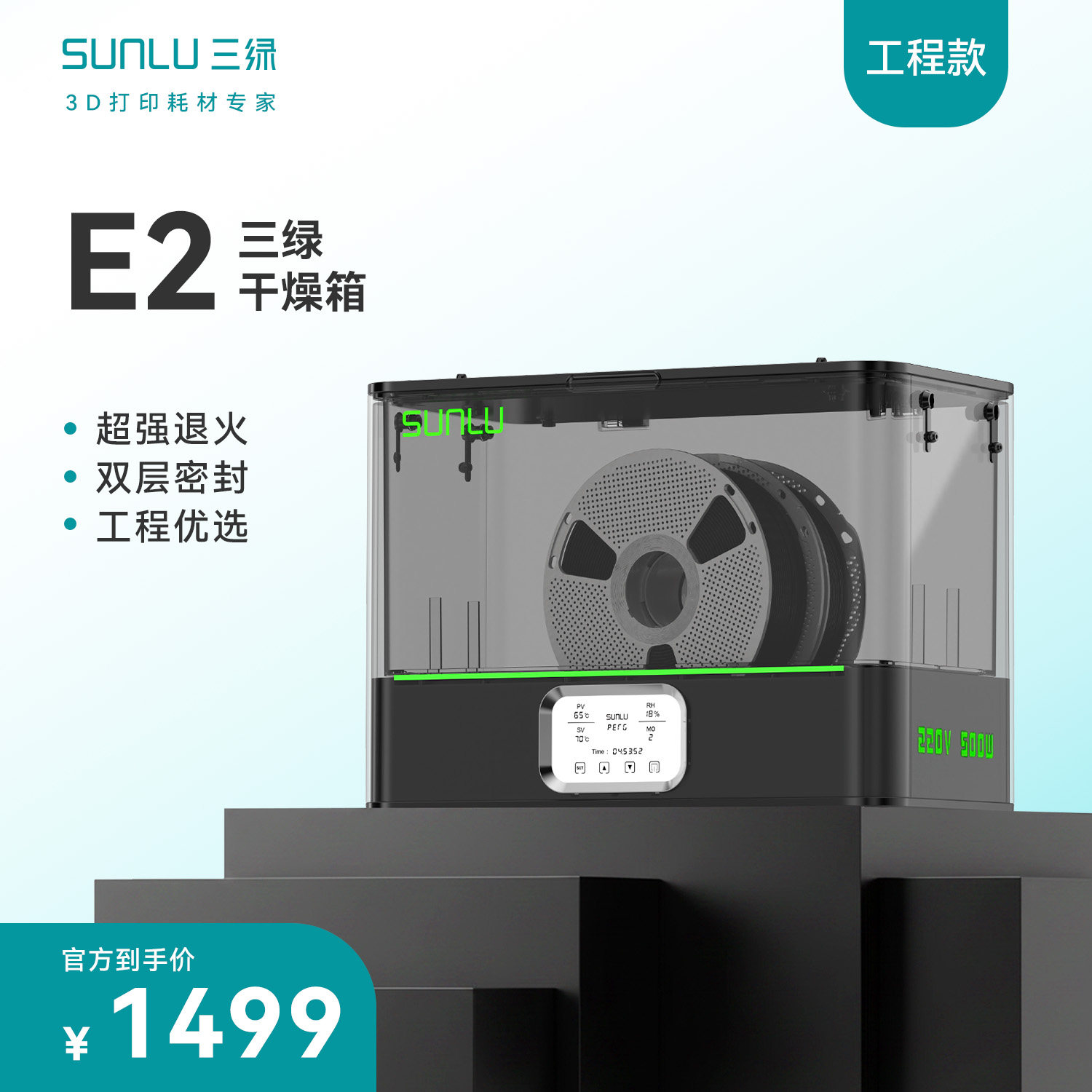 三绿SUNLU E2 3D打印工程耗材干燥箱支持超强退火3D打印机配件两卷高效干燥储料盒适用PA6 PA12耗材加热器