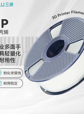 三绿PP耗材3D打印耗材PP打印耗材耐酸碱抗腐蚀低密度耐磨柔韧耐用稳定抗弯折适用拓竹H2S打印机pp3d打印耗材