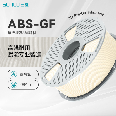 三绿ABS-GF玻璃纤维增强耗材