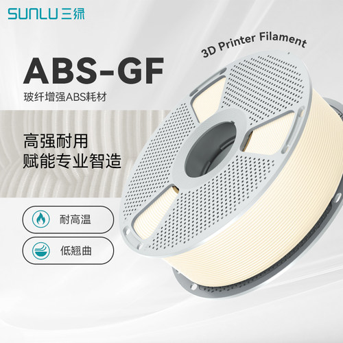 三绿ABS-GF玻璃纤维增强耗材