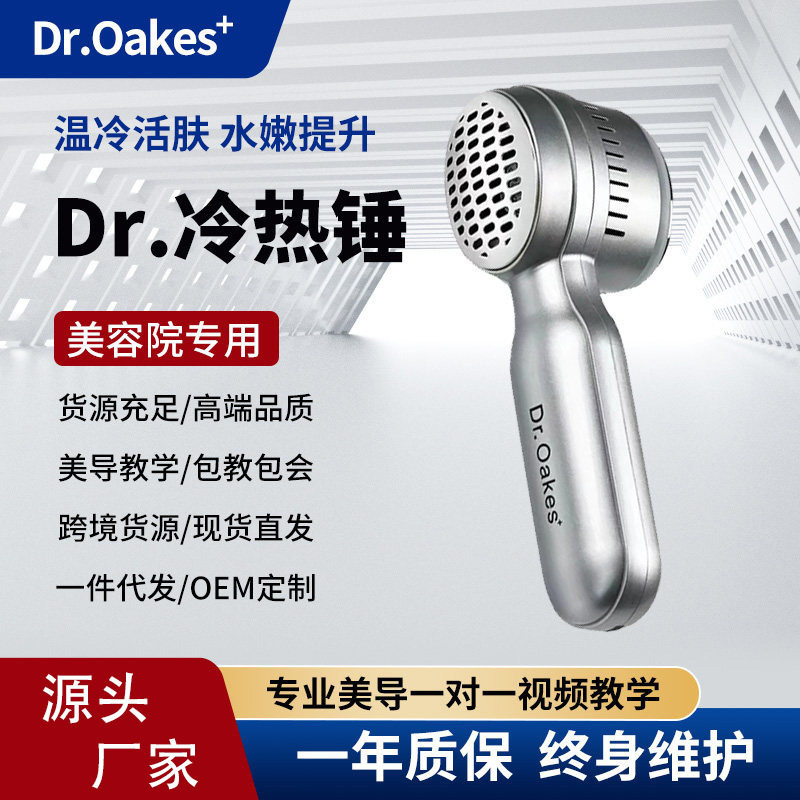 Dr冷热锤冷敷热敷仪冷热精华导入仪缩毛孔舒缓红肿冰疗仪家用商用