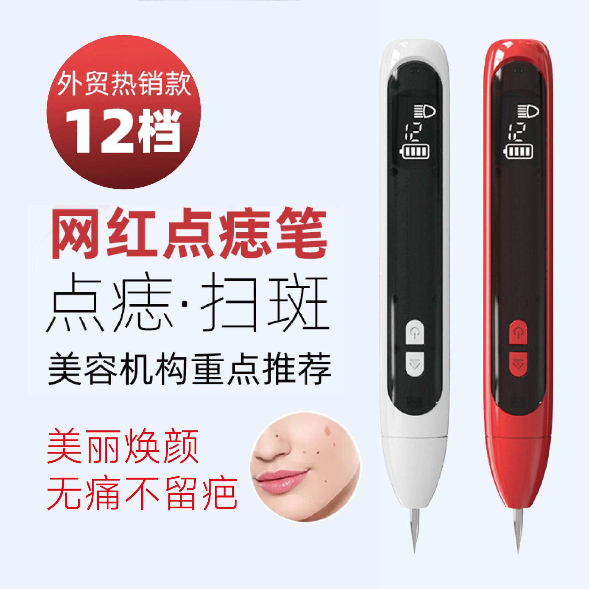 跨境爆款12档点痣祛斑笔去痣神器祛黑痣扫斑笔激光无痕脸部美容笔