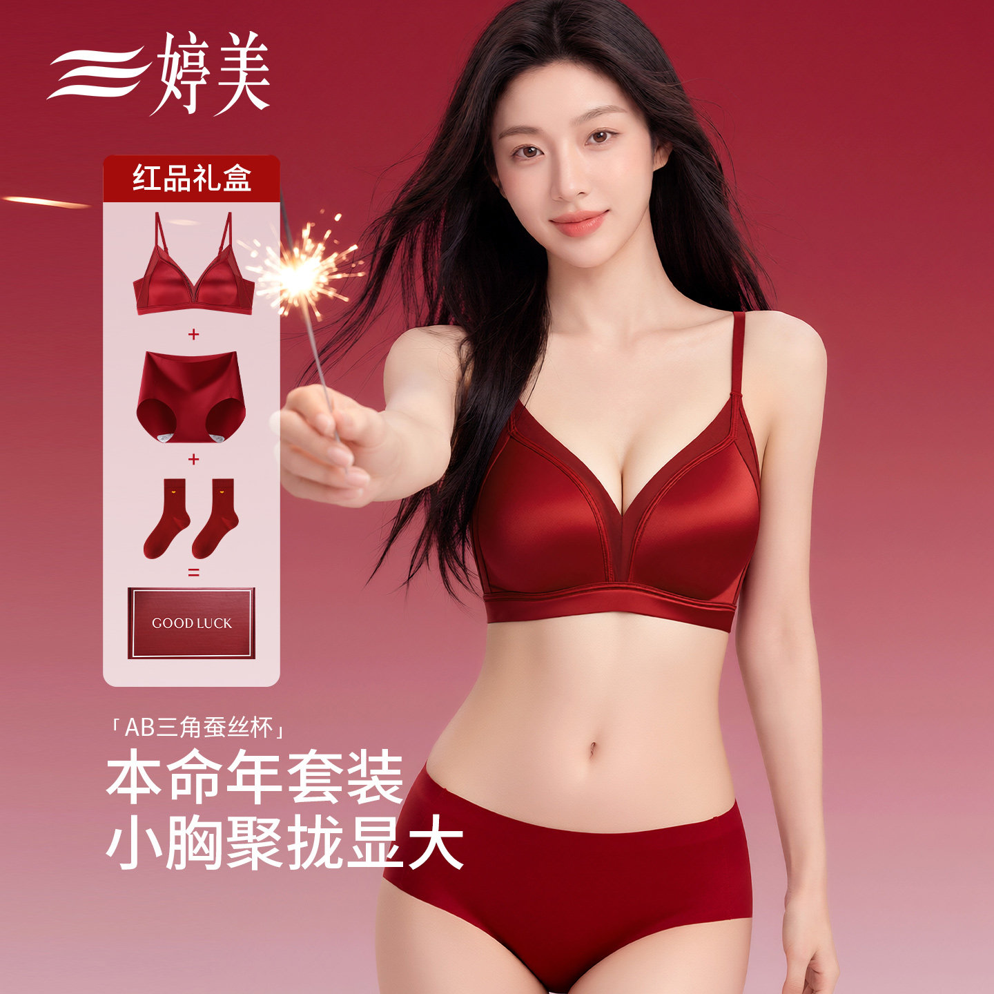 婷美2026新款马年本命年内衣套装