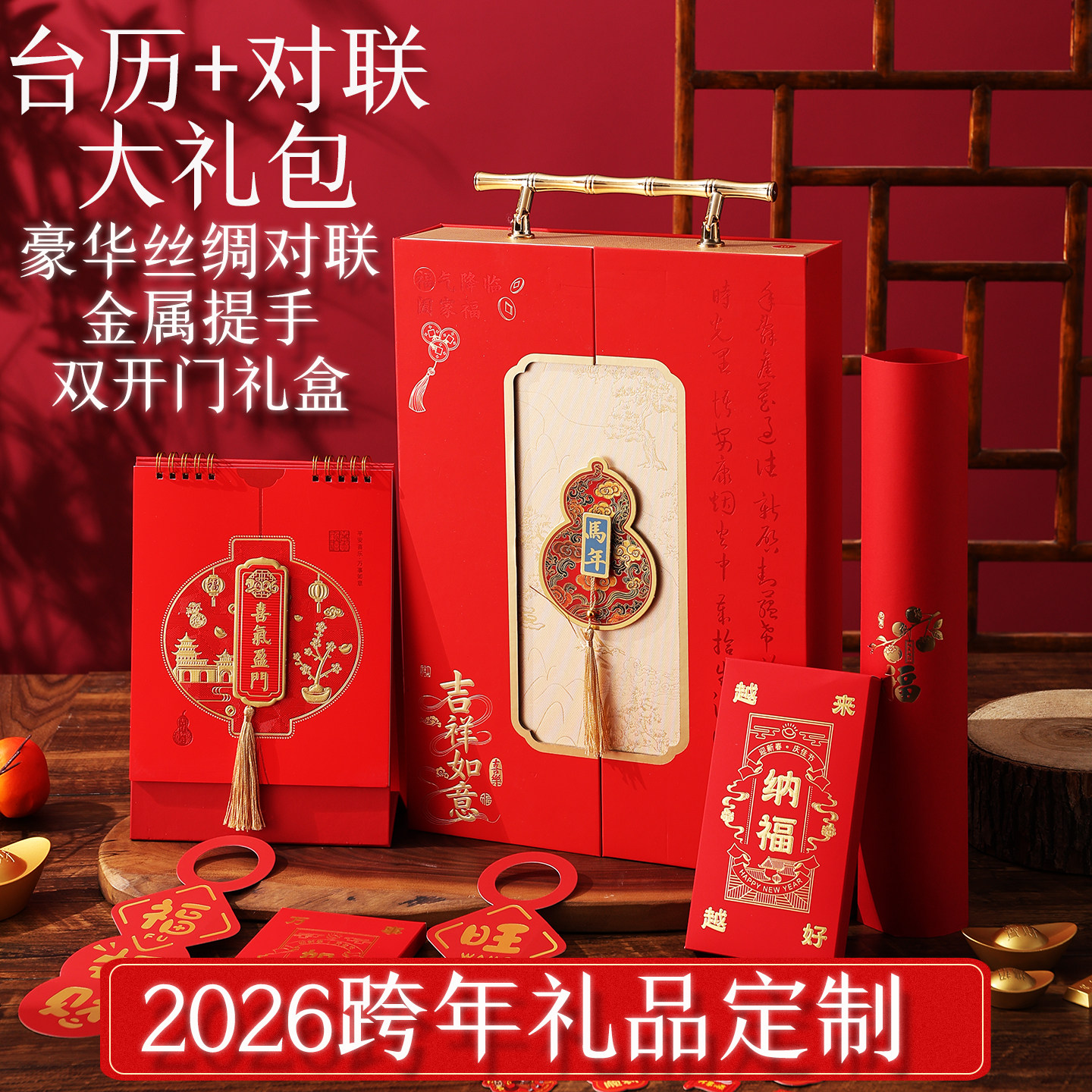 2026马台历过新年春节对联大礼包礼品套装公司送客户企业定制logo