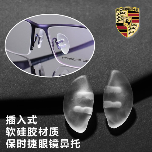 保时捷双孔卡口减压防滑硅胶鼻托