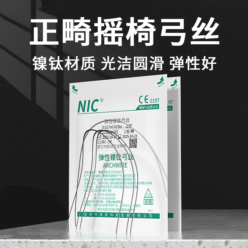 正畸摇椅弓丝牙科专用口腔热激活镍钛超弹材料弯制方丝圆丝速航