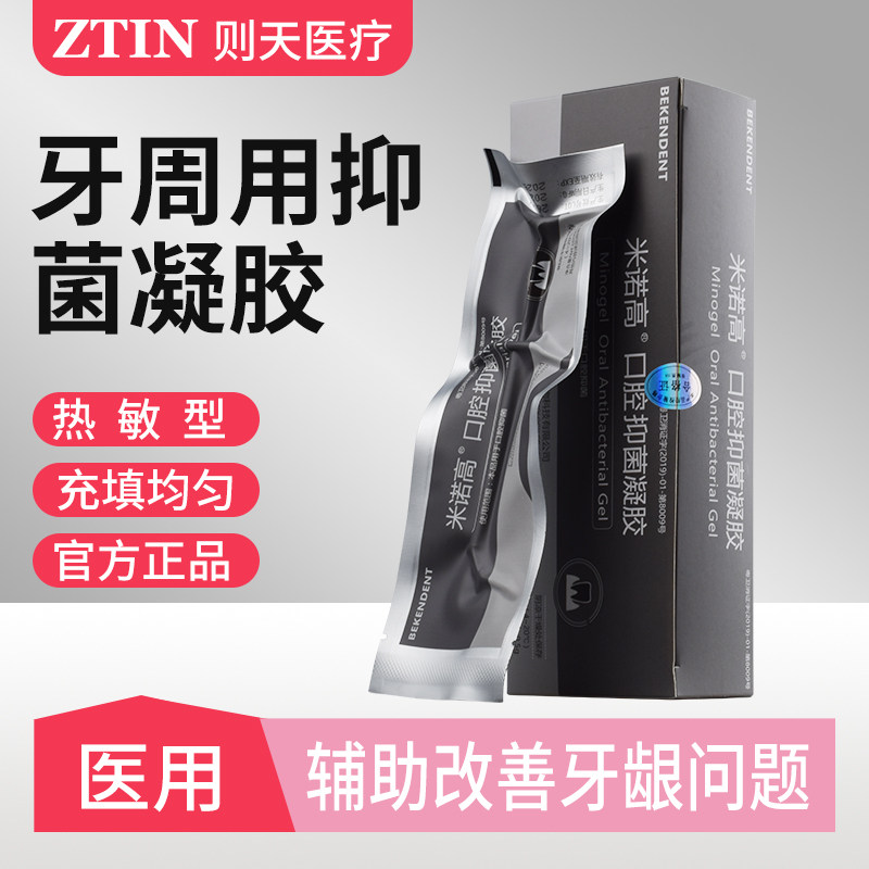 牙科口腔材料牙周抑菌凝胶辅助改善牙龈派力奥进口盐酸米诺高软膏