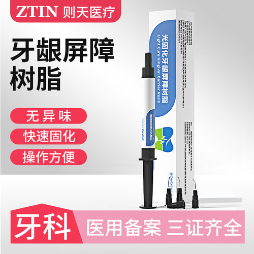 牙龈屏障树脂护龈快速固化美白