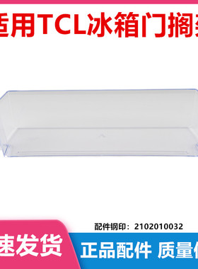 适用TCL冰箱配件门搁架门托BCD-205TF1/172KF1/183KF1/203KF1/206