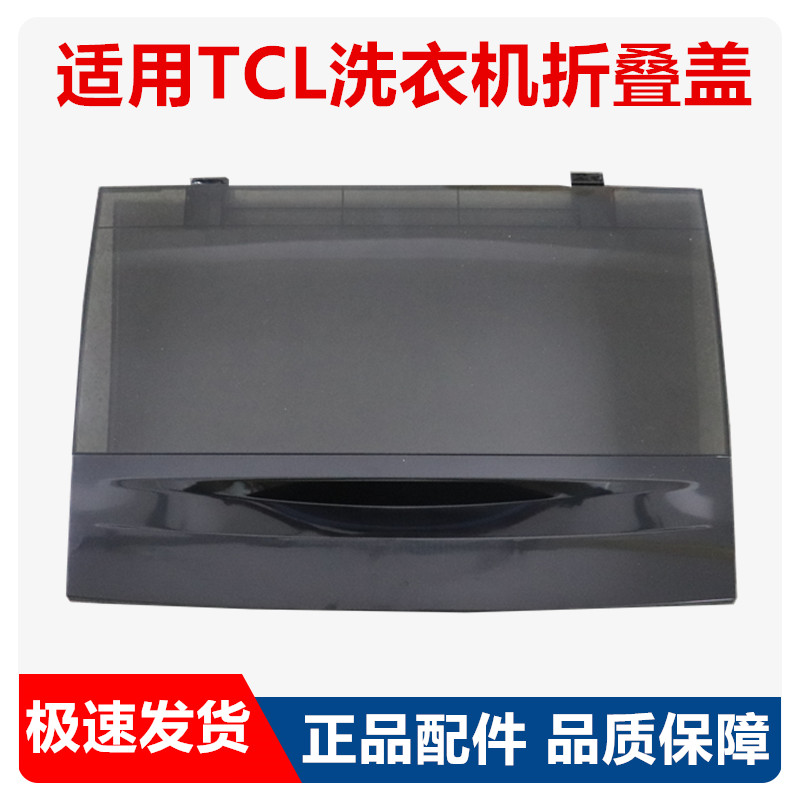 适用TCL洗衣机盖子折叠盖上盖XQB60-21CSP/55-36SP/55-F101T/60