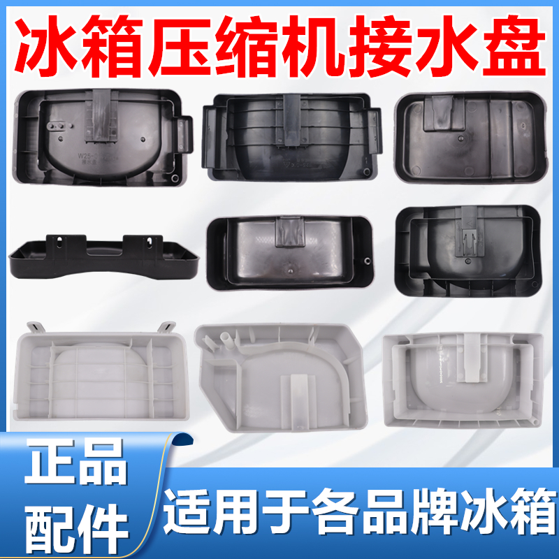 适用于新飞接水盘海尔奥马美的容声冰箱接水盒压缩机接水盘通用型