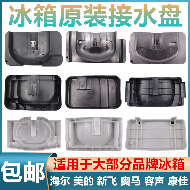 适用于海尔接水盘奥马新飞美的容声冰箱接水盒压缩机接水盒通用型