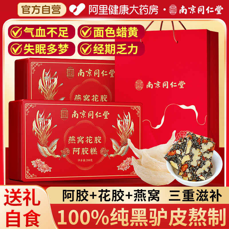 南京同仁堂燕窝花胶阿胶糕礼盒正品官方旗舰店送长辈婆婆气血补品