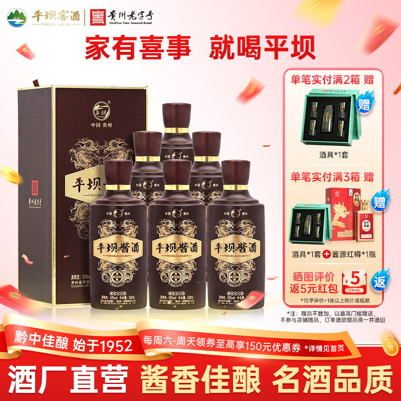 官方旗舰店 平坝酱酒典藏30酱香型53度白酒整箱6瓶装 宴请兼送礼