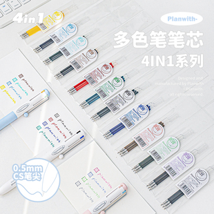 Planwith多色笔芯0.5mm按动式4IN1系列中性笔替换芯4合一原装笔芯