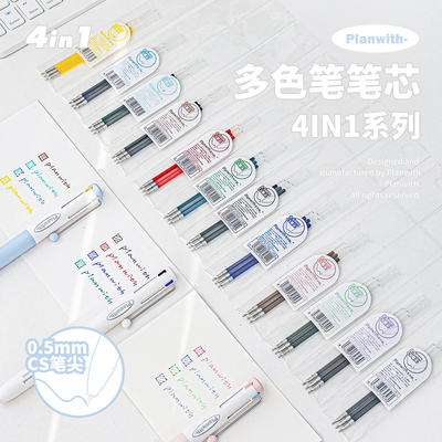 Planwith多色笔芯4IN1中性笔替芯
