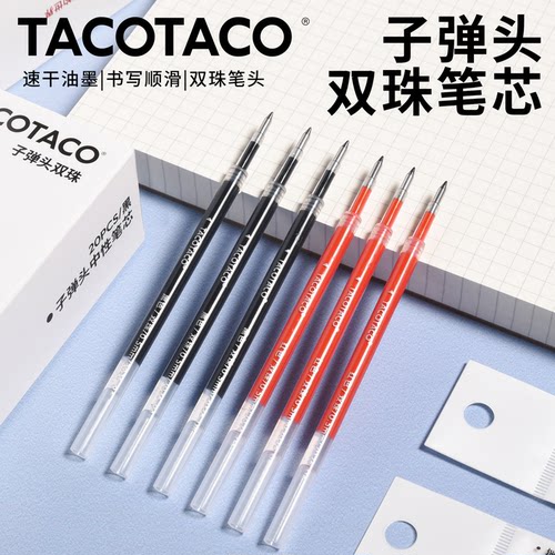 TACOTACO子弹笔芯黑色红色0.5mm