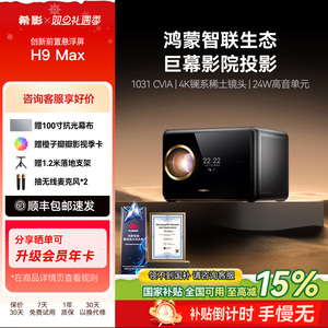【政府补贴立减15%】希影H9 Max第三代投影仪家用2025新款客厅卧室投影高清适用于鸿蒙智联生态一体机投影机