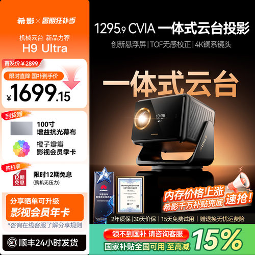 希影H9Ultra投影仪家用政府补贴