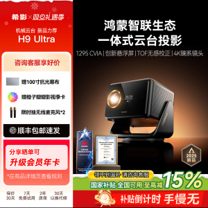 【政府补贴立减15%】希影H9 Ultra投影仪机械云台超清家用卧室高清投影会议适用于鸿蒙智联生态一体机投影机