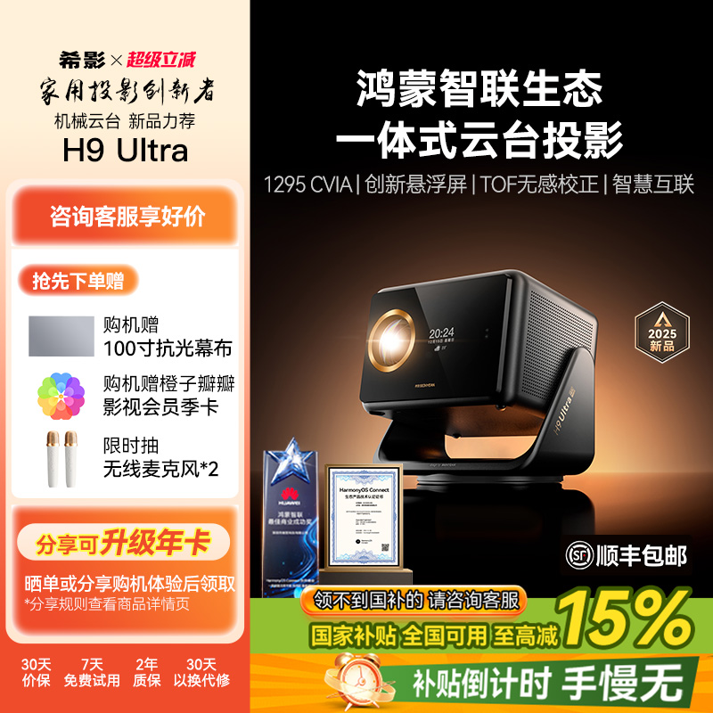 希影H9Ultra鸿蒙生态投影享国补
