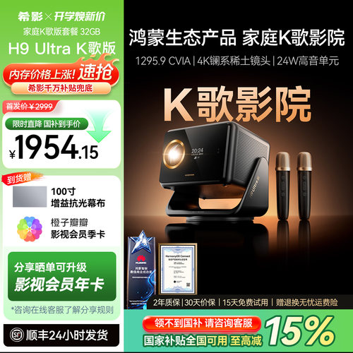 希影H9Ultra家庭K歌影院投影仪