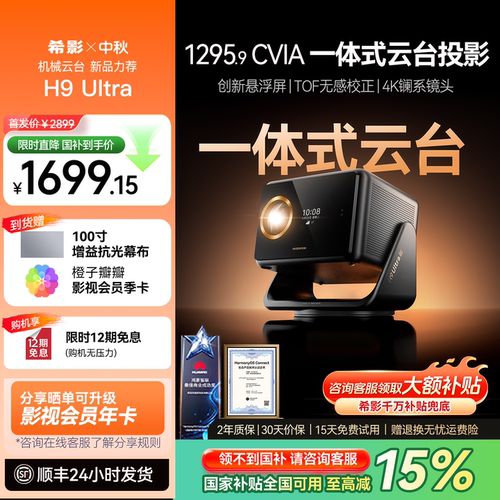 希影H9Ultra投影仪家用政府补贴