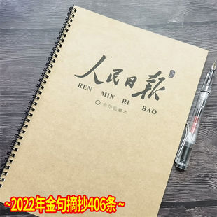 2022人民日报金句摘抄高考作文素材公务员范文楷书学生钢笔练字帖