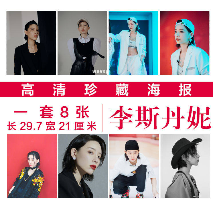 李斯丹妮个人高清海报周边同款写真挂画壁纸墙纸应援海报现货