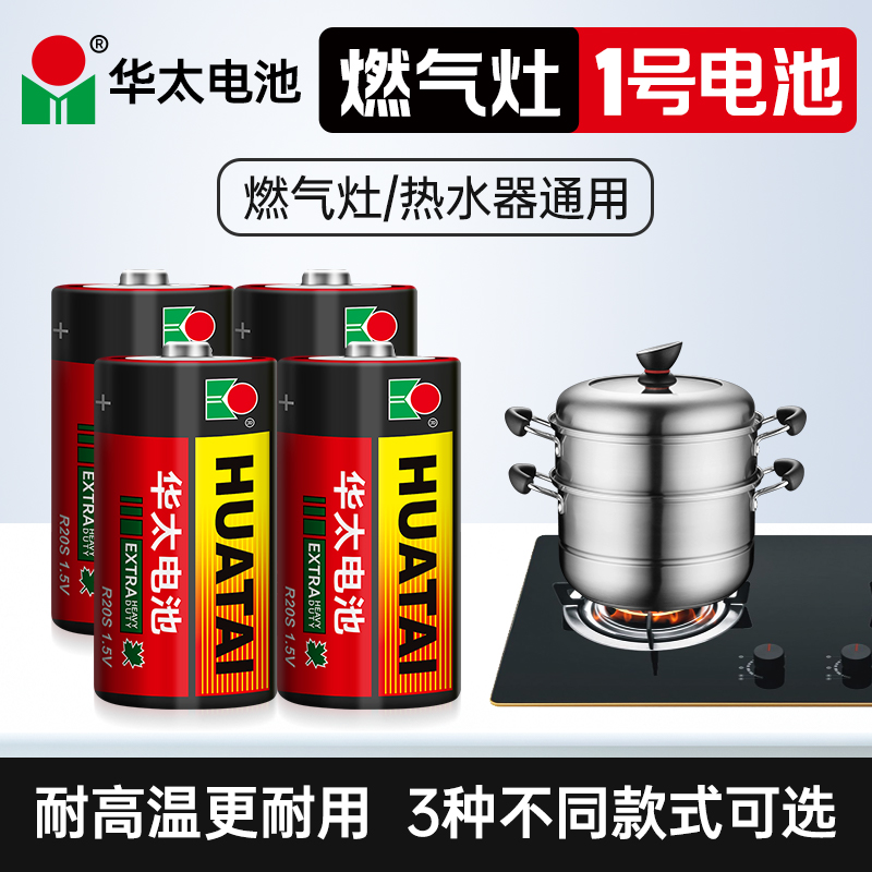 华太碳性专用一号干电池