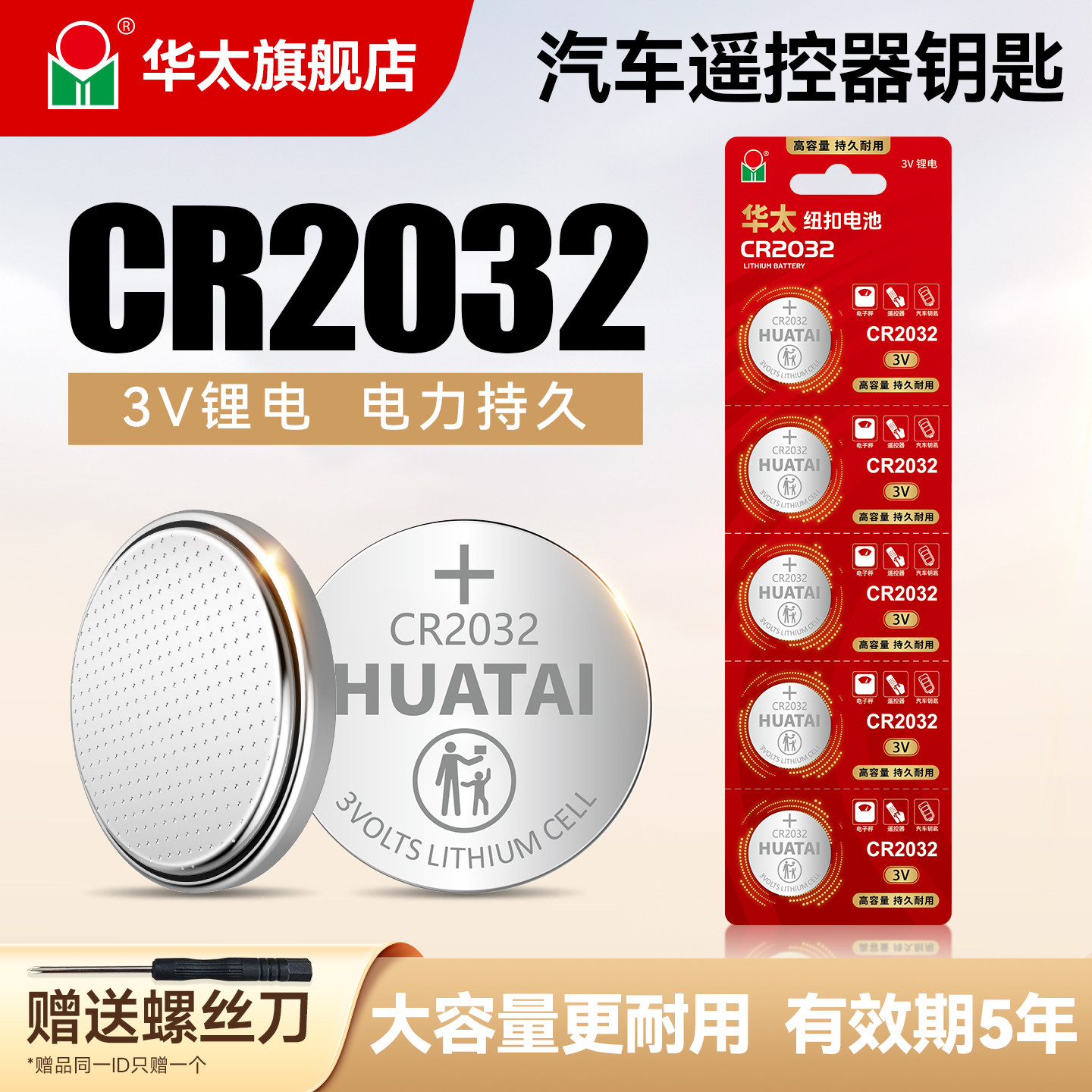 华太大容量CR2032纽扣电池CR2025汽车钥匙3V主板电子手表汽车遥控器通用型号钮扣钥匙CR2016,3C数码配件,纽扣电池,淘宝优惠券,粉丝福利购,淘宝优惠卷
