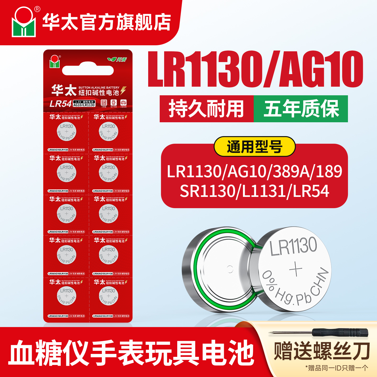 华太LR1130AG10纽扣电池