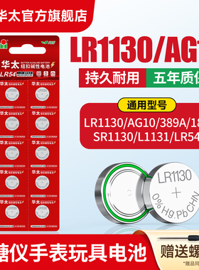 华太LR1130纽扣电池AG10 L1131 LR54 389 1.5V玩具电子手表计算台历防盗器助听器手电筒电子大容量电池圆形