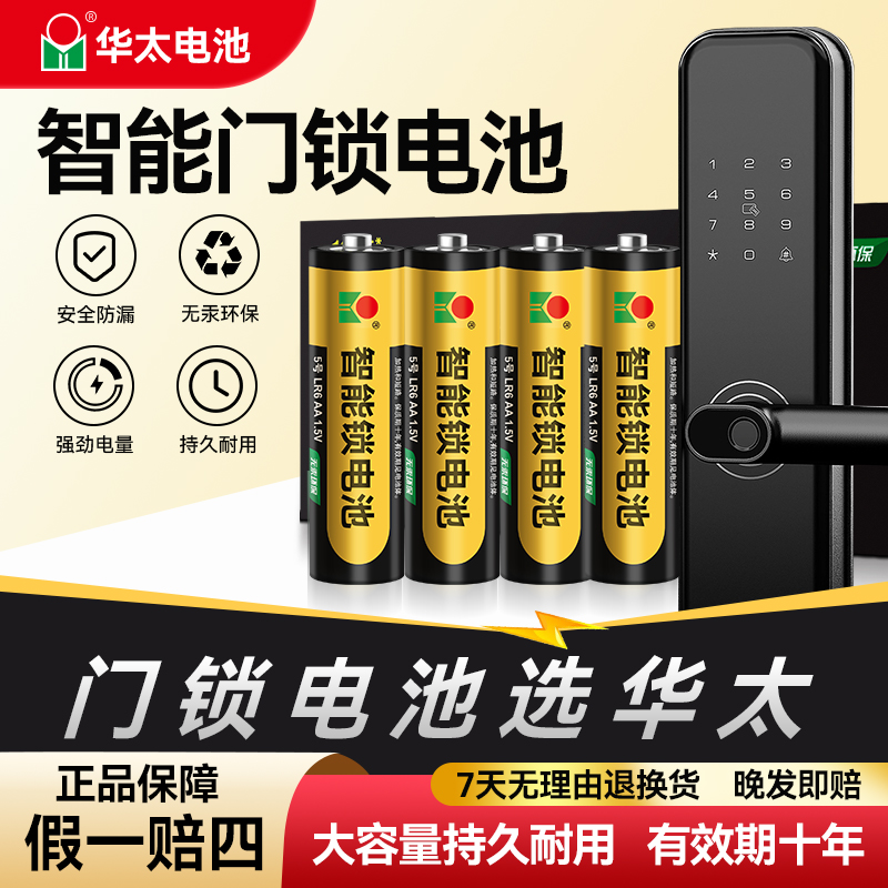 华太智能锁碱性5号电池