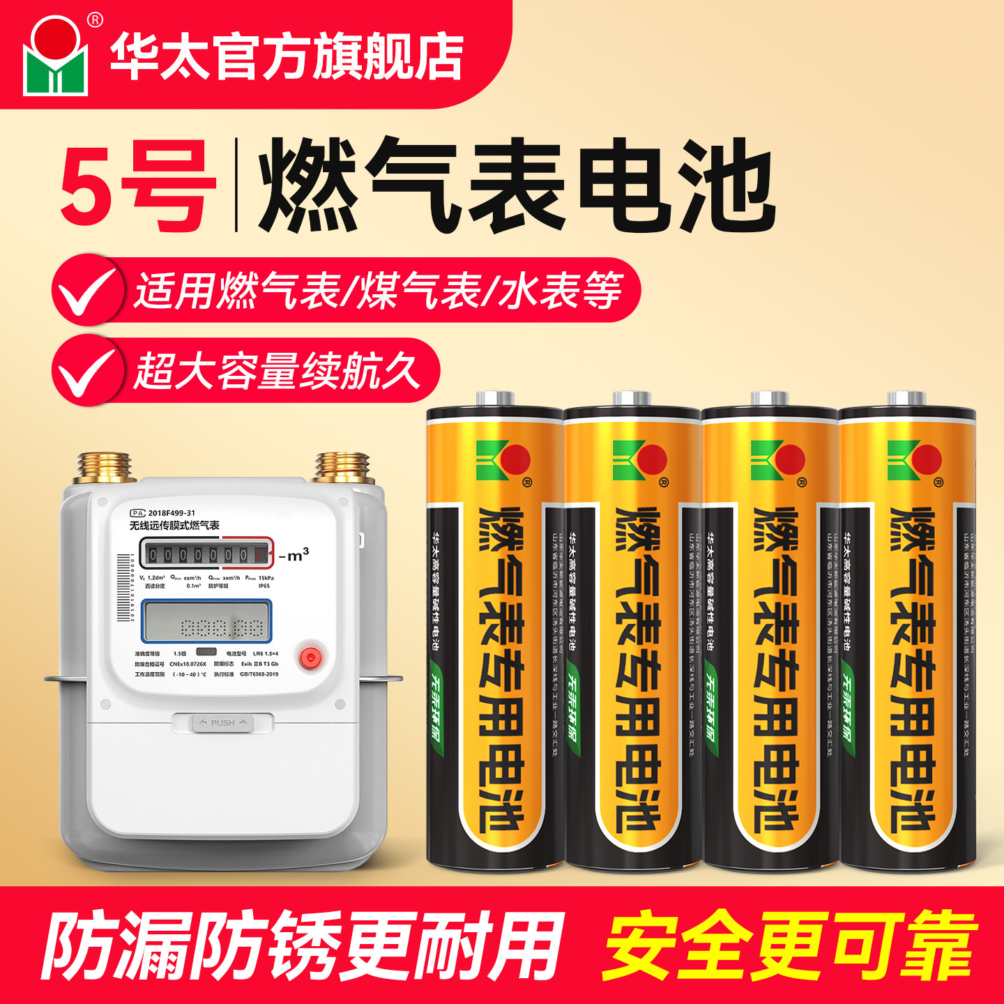 华太燃气表电池煤气表电池天然气表水表5号电池碱性1.5v五号电池高能AA LR6电池天然气表燃气灶不漏液电池