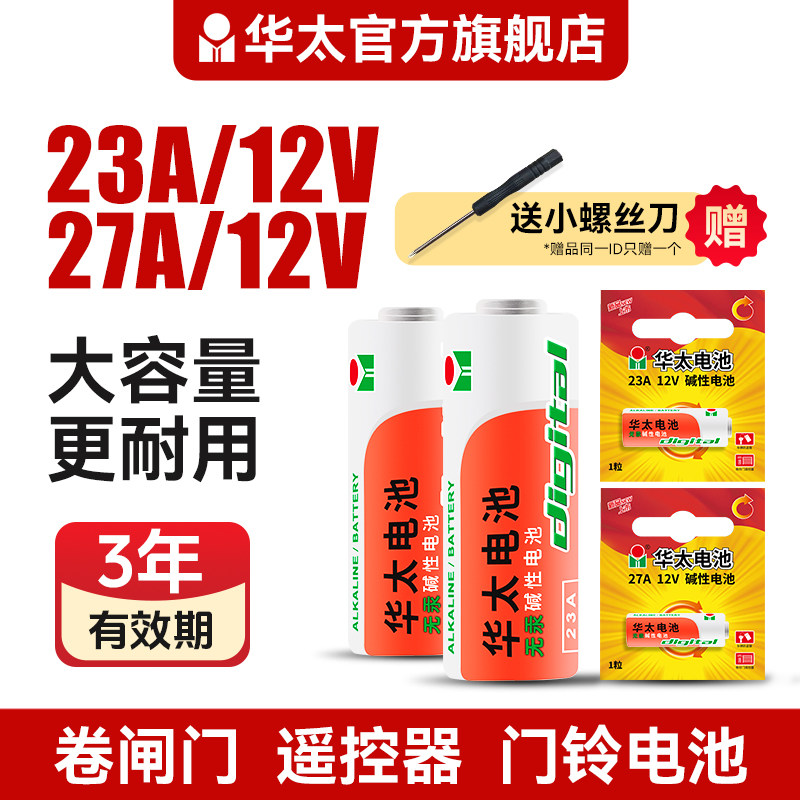 华太23a 12v门铃电池27A12V车库钥匙电池道闸卷帘门卷闸